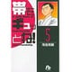 帯をギュッとね<5>(コミック文庫（青年）) [文庫]