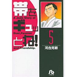 ヨドバシ.com - 帯をギュッとね<5>(コミック文庫（青年）) [文庫] 通販 