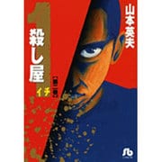 殺し屋1（イチ）〔小学館文庫〕<2>(コミック文庫（青年）) [文庫]