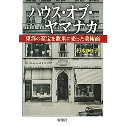 ハウス・オブ・ヤマナカ―東洋の至宝を欧米に売った美術商 [単行本]