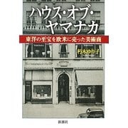 ハウス・オブ・ヤマナカ―東洋の至宝を欧米に売った美術商 [単行本]