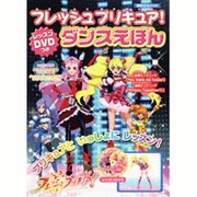 フレッシュプリキュア!ダンスえほん－レッスンDVDつき（講談社MOOK） [ムックその他]