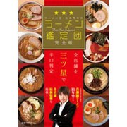 ラーメン王・石神秀幸のラーメン鑑定団 完全版 [ムックその他]