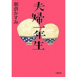夫婦一年生(小学館文庫) [文庫]
