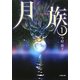 月族〈1〉プラリネの物語(小学館文庫) [文庫]