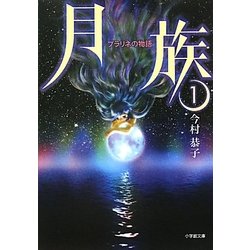 月族〈1〉プラリネの物語(小学館文庫) [文庫]
