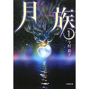 月族〈1〉プラリネの物語(小学館文庫) [文庫]