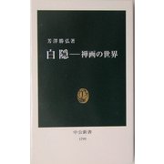 白隠―禅画の世界(中公新書) [新書]