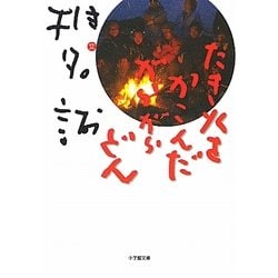 たき火をかこんだがらがらどん(小学館文庫) [文庫]