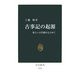 古事記の起源―新しい古代像をもとめて(中公新書) [新書]