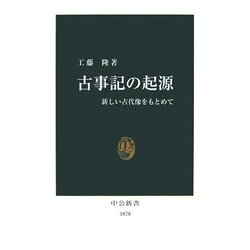 古事記の起源―新しい古代像をもとめて(中公新書) [新書]