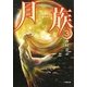 月族〈3〉トマの物語(小学館文庫) [文庫]