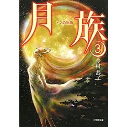 月族〈3〉トマの物語(小学館文庫) [文庫]