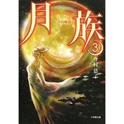 月族〈3〉トマの物語(小学館文庫) [文庫]