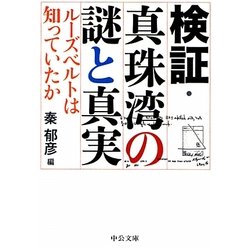 検証・真珠湾の謎と真実―ルーズベルトは知っていたか(中公文庫) [文庫]