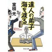 達人の弟子 海を渡る(中公文庫) [文庫]