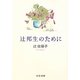 辻邦生のために(中公文庫) [文庫]