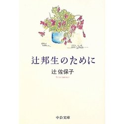 辻邦生のために(中公文庫) [文庫]