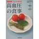 高血圧の食事―生活習慣病の食事シリーズ〈3〉(NHKきょうの料理) [単行本]
