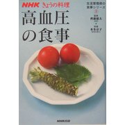 高血圧の食事―生活習慣病の食事シリーズ〈3〉(NHKきょうの料理) [単行本]