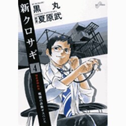 新クロサギ 4－戦慄の詐欺サスペンス（ビッグコミックス） [コミック]