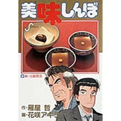 美味しんぼ<３２>－新・豆腐勝負(ビッグ コミックス) [コミック]