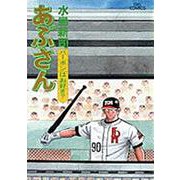 あぶさん<58>－バーボンはお好き？(ビッグ コミックス) [コミック]