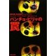 パンチョ・ビリャの罠(集英社文庫) [文庫]