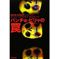 パンチョ・ビリャの罠(集英社文庫) [文庫]
