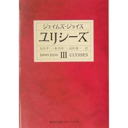 ユリシーズ〈3〉(集英社文庫ヘリテージシリーズ) [文庫]
