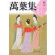 萬葉集釋注〈1〉巻第一・巻第二(集英社文庫ヘリテージシリーズ) [文庫]
