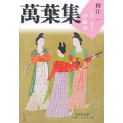 萬葉集釋注〈1〉巻第一・巻第二(集英社文庫ヘリテージシリーズ) [文庫]
