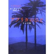 アフリカのひと―父の肖像 [単行本]