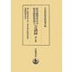 教育刷新委員会・教育刷新審議会会議録〈第7巻〉第三特別委員会、第三・第五連合特別委員会、第四特別委員会 重版 [全集叢書]