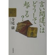 言い間違いはどうして起こる?(もっと知りたい!日本語) [全集叢書]