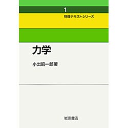 力学 〔新装版〕 (物理テキストシリーズ〈1〉) [全集叢書]