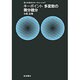 キーポイント　多変数の微分積分－キーポイント　多変数の微分積分(理工系数学のキーポイント) [全集叢書]