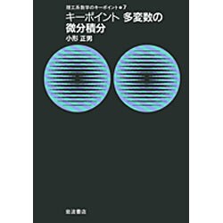 キーポイント　多変数の微分積分－キーポイント　多変数の微分積分(理工系数学のキーポイント) [全集叢書]