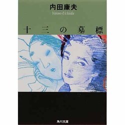 十三の墓標(角川文庫) [文庫]