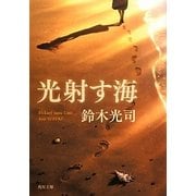 光射す海(角川文庫) [文庫]