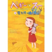 ペギー・スー〈2〉蜃気楼の国へ飛ぶ(角川文庫) [文庫]
