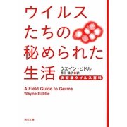 ウイルスたちの秘められた生活―決定版ウイルス百科(角川文庫) [文庫]