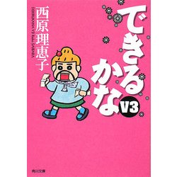 できるかなV3(角川文庫) [文庫]