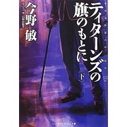 ティターンズの旗のもとに〈下〉―ADVANCE OF Z(メディアワークス文庫) [文庫]