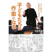 子どもたちは作家になる―大人を超える「生きる力」と「学力」 [単行本]