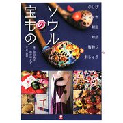ソウルの宝もの [単行本]