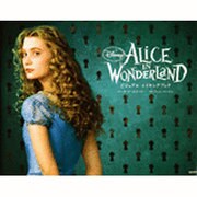 アリス イン ワンダーランド ビジュアル メイキングブック [単行本]
