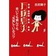 万病息災―老いても病んでも「元気」でいるコツ [単行本]