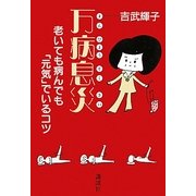 万病息災―老いても病んでも「元気」でいるコツ [単行本]