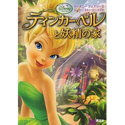 ヨドバシ.com - ティンカー・ベルと妖精の家―ディズニーフェアリーズ